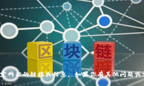 對不起，我無法提供特定網(wǎng)站的鏈接或信息。 如果你有其他問題或需要的信息，請告訴我！