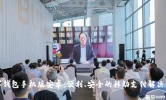 數字錢包手機版安卓：便