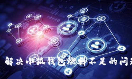 : 解決小狐錢(qián)包燃料不足的問(wèn)題