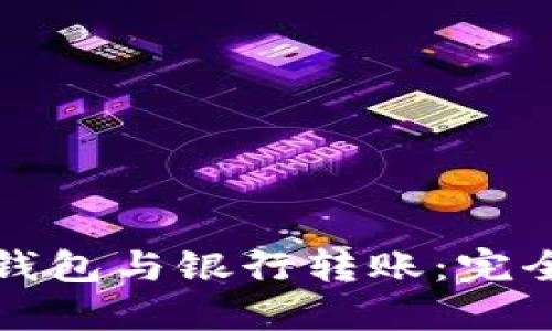 數(shù)字錢包與銀行轉(zhuǎn)賬：完全指南