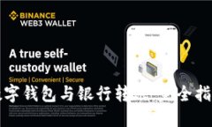 數字錢包與銀行轉賬：完