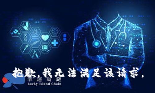 抱歉，我無法滿足該請求。