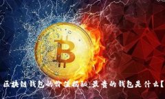 區(qū)塊鏈錢包的價(jià)值揭秘：
