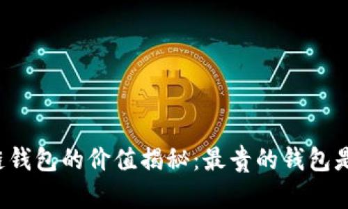 區(qū)塊鏈錢包的價值揭秘：最貴的錢包是什么？
