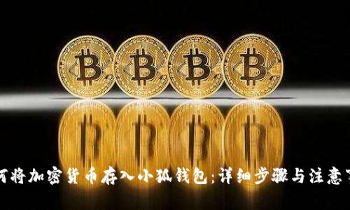 如何將加密貨幣存入小狐錢包：詳細(xì)步驟與注意事項