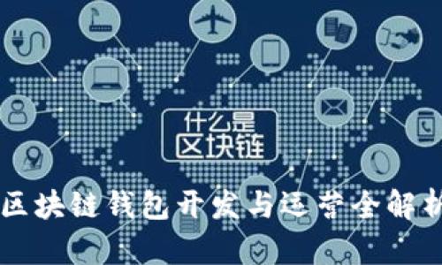 區(qū)塊鏈錢包開發(fā)與運(yùn)營全解析