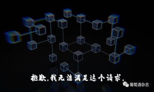 抱歉，我無法滿足這個(gè)請(qǐng)求。