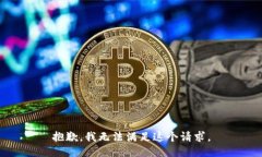 抱歉，我無法滿足這個請