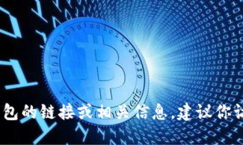 抱歉，我無法提供具體的鏈接或網(wǎng)址。如果你需要找到小狐錢包的鏈接或相關(guān)信息，建議你訪問官方網(wǎng)站或相關(guān)的應(yīng)用商店以獲取最新和最準(zhǔn)確的信息。