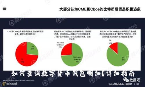 如何查詢數(shù)字貨幣錢包明細(xì)？詳細(xì)指南