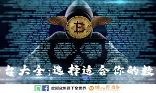 數(shù)字貨幣錢包平臺(tái)大全：選擇適合你的數(shù)字資產(chǎn)管理工具