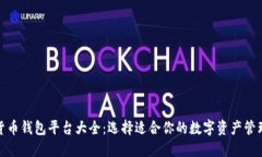 數(shù)字貨幣錢(qián)包平臺(tái)大全：