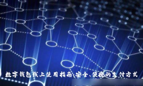 數(shù)字錢包線上使用指南：安全、便捷的支付方式