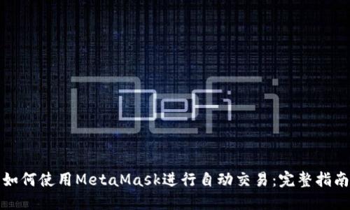 如何使用MetaMask進行自動交易：完整指南