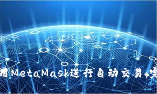 如何使用MetaMask進行自動交易：完整指南