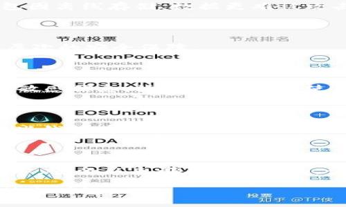 區(qū)塊鏈錢包會不會被盜掉？

區(qū)塊鏈, 錢包, 安全性/guanjianci

區(qū)塊鏈錢包是一種存儲加密貨幣（如比特幣、以太坊等）及其相關信息的數(shù)字工具，隨著加密貨幣市場的快速發(fā)展，越來越多的人開始使用區(qū)塊鏈錢包。然而，關于區(qū)塊鏈錢包被盜的風險依然是一個熱議的話題。本文將深入探討這一問題，包括區(qū)塊鏈錢包的工作原理、可能的安全漏洞、如何保護錢包安全等內容，以期讓讀者更加清晰地了解區(qū)塊鏈錢包的安全性及其挑戰(zhàn)。

### 區(qū)塊鏈錢包的工作原理

區(qū)塊鏈錢包并不是真正存儲加密貨幣的物理設備，而是一個用于管理加密貨幣的工具。用戶的幣實際上存儲在區(qū)塊鏈網(wǎng)絡上，錢包則用來管理訪問這些幣所需的密鑰。每個區(qū)塊鏈錢包都有兩個主要部分：公鑰和私鑰。

公鑰可以看作是用戶的賬戶地址，其他人可以通過這個地址向用戶發(fā)送加密貨幣。私鑰則是用戶訪問和管理自己錢包中幣的唯一憑證，類似于銀行賬戶的密碼。只有掌握私鑰，用戶才能控制和交易他們的資產(chǎn)。

區(qū)塊鏈錢包通常分為兩大類：熱錢包和冷錢包。熱錢包是指在線存儲的數(shù)字錢包，方便用戶隨時隨地訪問和轉賬。冷錢包則是離線存儲的手段，比如硬件錢包或紙錢包，更加安全但也不方便頻繁交易。

### 區(qū)塊鏈錢包被盜的風險和原因

盡管區(qū)塊鏈技術被廣泛認為是安全的，但區(qū)塊鏈錢包仍面臨被盜的風險。盜竊會員錢包的方式多種多樣，包括但不限于黑客攻擊、惡意軟件、社交工程以及用戶自身的疏忽。

第一，黑客攻擊是最常見的方式之一。許多熱錢包缺乏足夠的安全措施，容易成為黑客攻擊的目標。一旦黑客獲取了用戶的私鑰，就可以輕易將其錢包中的資產(chǎn)轉走。

第二，惡意軟件與病毒也是威脅之一。一些用戶的電腦或手機可能已被植入惡意軟件，這些軟件可以記錄用戶的鍵盤輸入，從而獲取他們的私鑰和其他敏感信息。

第三，社交工程手段也是黑客們常用的策略。通過假冒技術支持、網(wǎng)絡釣魚等手段，黑客可以誘導用戶泄露私鑰或其他關鍵賬戶信息。

最后，用戶自身的疏忽也往往導致錢包被盜。例如，將私鑰泄露給他人、在不安全的網(wǎng)絡環(huán)境中進行交易等行為，都會增加被盜的風險。

### 如何提高區(qū)塊鏈錢包的安全性

保護區(qū)塊鏈錢包的安全性至關重要，用戶應采取多種措施來降低被盜的風險。

首先，使用強密碼和雙因素認證。創(chuàng)建一個復雜且獨特的密碼，并啟用雙因素認證，可以顯著提高錢包的安全性。

其次，選擇安全性高的錢包。用戶應選擇知名度高、評價良好的錢包應用。有些錢包提供了額外的安全功能，比如多重簽名和脫機存儲。

第三，定期更新軟件。確保錢包軟件和操作系統(tǒng)保持最新，及時修補已知的安全漏洞。

此外，不要在公共 Wi-Fi 環(huán)境下訪問錢包，避免使用公共設備進行交易。如果可能的話，盡量使用冷錢包進行長期存儲。

### 區(qū)塊鏈錢包安全性相關的常見問題

#### 問題一：熱錢包和冷錢包有哪些安全差異？

熱錢包（在線錢包）和冷錢包（離線錢包）在安全性上有顯著不同。熱錢包一般方便用戶隨時隨地進行交易，但由于連接互聯(lián)網(wǎng)，容易遭受黑客攻擊和惡意軟件風險。而冷錢包因離線存儲，數(shù)據(jù)更難被攻擊者獲取，安全性相對較高，但在交易時需要更為繁瑣的步驟。用戶在選擇錢包時，需根據(jù)自己的需求平衡方便性與安全性。

#### 問題二：使用公私鑰的風險如何規(guī)避？

公私鑰是區(qū)塊鏈錢包的核心，兩者相輔相成。為了規(guī)避風險，用戶必須嚴格保管私鑰，切忌在互聯(lián)網(wǎng)上分享或存儲。同時，可以考慮使用硬件錢包將私鑰離線存放，提供額外層次的安全保障。

#### 問題三：如何識別網(wǎng)絡釣魚攻擊？

網(wǎng)絡釣魚攻擊是目前最常見的攻擊方式之一。用戶需留意收到的郵件和信息，尤其是提供鏈接或要求輸入個人信息的內容。真實的服務提供商不會主動聯(lián)系客戶要求提供敏感信息，始終保持警惕，使用官方渠道來驗證信息的真實性是關鍵。

#### 問題四：一旦錢包被盜應該如何處理？

一旦錢包中的資產(chǎn)被盜，用戶應立即采取措施，盡量限制損失。首先，迅速更改與錢包相關的所有密碼；其次，聯(lián)系錢包服務提供商或交易所，報告盜竊并尋求他們的支持。有些錢包有可能會提供相關的追溯服務。最后，提升未來的安全措施，確保不再陷入同樣的陷阱。

### 總結

區(qū)塊鏈錢包作為加密貨幣的重要組成部分，其安全性直接關系到用戶的資金安全。理解工作原理、潛在風險與安全措施，將幫助用戶更有效地管理他們的資產(chǎn)。對于任何技術，安全從來都不是絕對的，講究防范意識和及時應對措施是每一個區(qū)塊鏈用戶需具備的素質。

本文通過對區(qū)塊鏈錢包的全面分析，旨在幫助用戶增強安全意識，提高對錢包被盜風險的重視程度，從而保全自身的資產(chǎn)安全。希望讀者在使用區(qū)塊鏈錢包時能夠更加謹慎與明智。