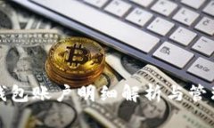 小狐錢包賬戶明細解析與