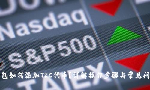 小狐錢包如何添加TRC代幣？詳解操作步驟與常見問題解答