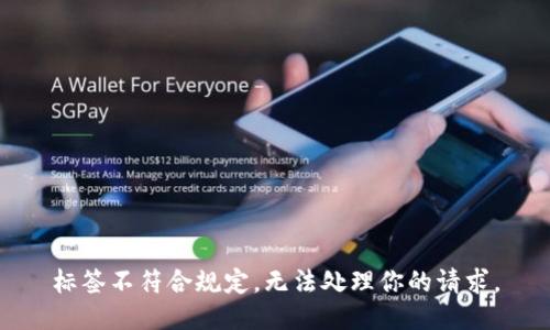 標簽不符合規(guī)定，無法處理你的請求。