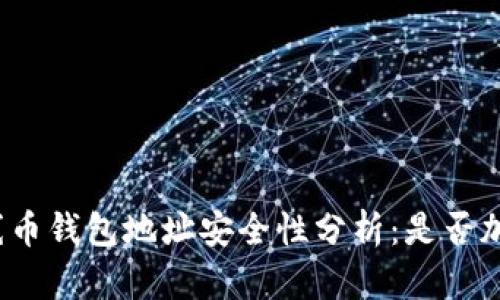 火線幣錢包地址安全性分析：是否加密？
