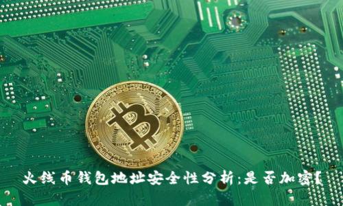 火線幣錢包地址安全性分析：是否加密？
