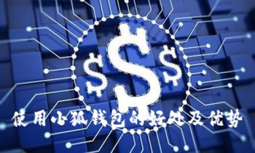 使用小狐錢包的好處及優(yōu)勢