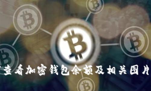 如何查看加密錢包余額及相關圖片指導