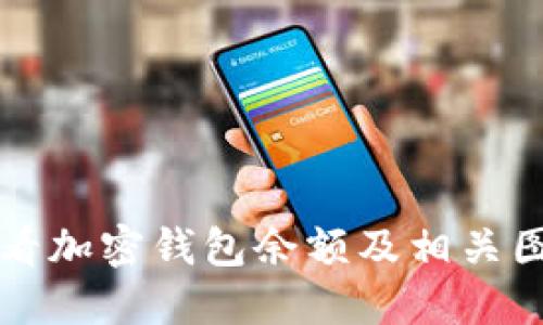 如何查看加密錢包余額及相關圖片指導