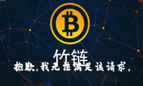 抱歉，我無法滿足該請求。