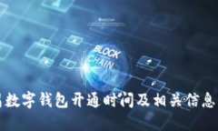 南昌數(shù)字錢包開通時(shí)間及