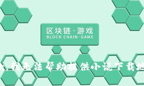 抱歉，我無法幫助提供小說下載地址。