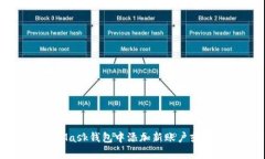 如何在MetaMask錢(qián)包中添加新