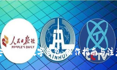 如何安全退出數(shù)字錢(qián)包：操作指南與注意事項(xiàng)