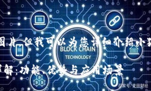 抱歉，我無法提供圖片，但我可以為您詳細介紹小狐錢包的相關信息。

### 小狐錢包詳解：功能、優(yōu)勢與應用場景