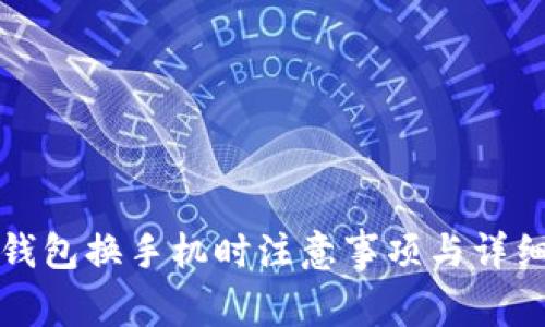 數字錢包換手機時注意事項與詳細指南