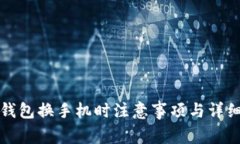 數(shù)字錢包換手機(jī)時(shí)注意事