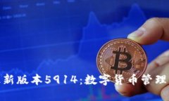 小狐錢包最新版本5914：數(shù)