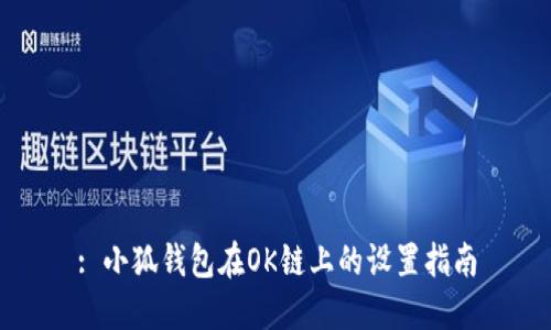 : 小狐錢包在OK鏈上的設(shè)置指南