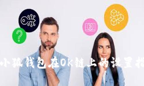 : 小狐錢包在OK鏈上的設(shè)置指南