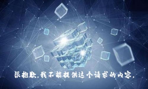 很抱歉，我不能提供這個(gè)請(qǐng)求的內(nèi)容。