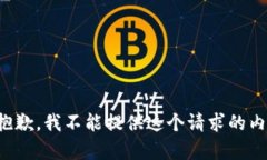 很抱歉，我不能提供這個