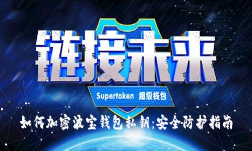 如何加密波寶錢包私鑰：安全防護指南
