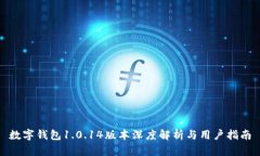 數(shù)字錢(qián)包1.0.14版本深度解