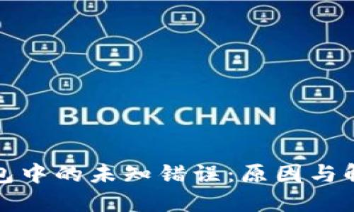 數(shù)字錢包中的未知錯誤：原因與解決方案