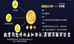 數(shù)字錢(qián)包中的未知錯(cuò)誤：