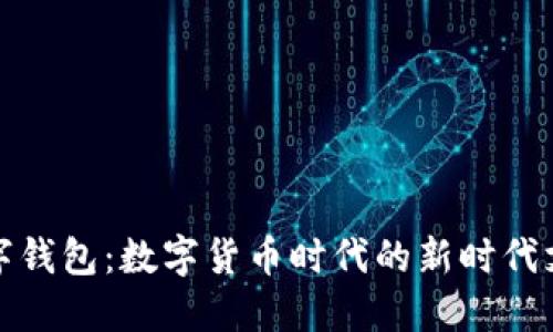 央行數(shù)字錢(qián)包：數(shù)字貨幣時(shí)代的新時(shí)代支付工具