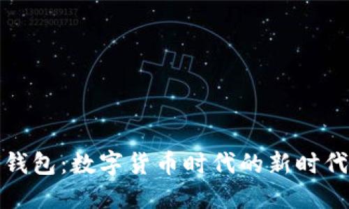 央行數(shù)字錢(qián)包：數(shù)字貨幣時(shí)代的新時(shí)代支付工具