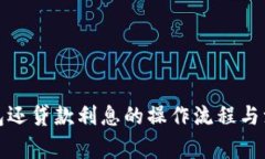 數(shù)字錢(qián)包還貸款利息的操