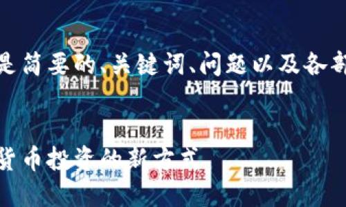 由于內(nèi)容較長，以下是簡要的、關鍵詞、問題以及各部分的展開內(nèi)容結(jié)構(gòu)。

:
數(shù)字錢包基金：數(shù)字貨幣投資的新方式