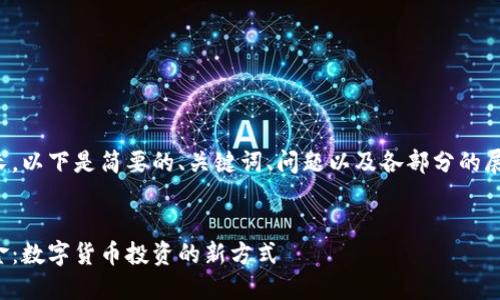 由于內(nèi)容較長，以下是簡要的、關鍵詞、問題以及各部分的展開內(nèi)容結(jié)構(gòu)。

:
數(shù)字錢包基金：數(shù)字貨幣投資的新方式